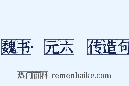 魏书·元六脩传造句是什么意思的图片